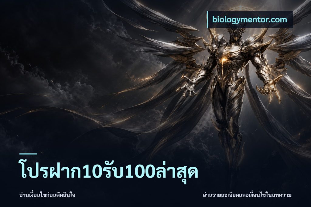 โปรฝาก10รับ100ล่าสุด