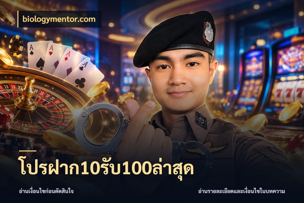 โปรฝาก10รับ100ล่าสุด เปิดมุมโปรให้เข้ากับเกมแนวโปรด ในมุม biologymentor.com
