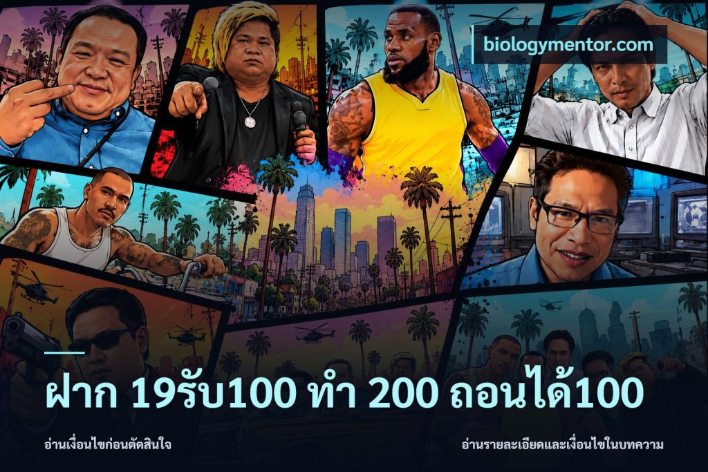 ฝาก 19รับ100 ทำ 200 ถอนได้100