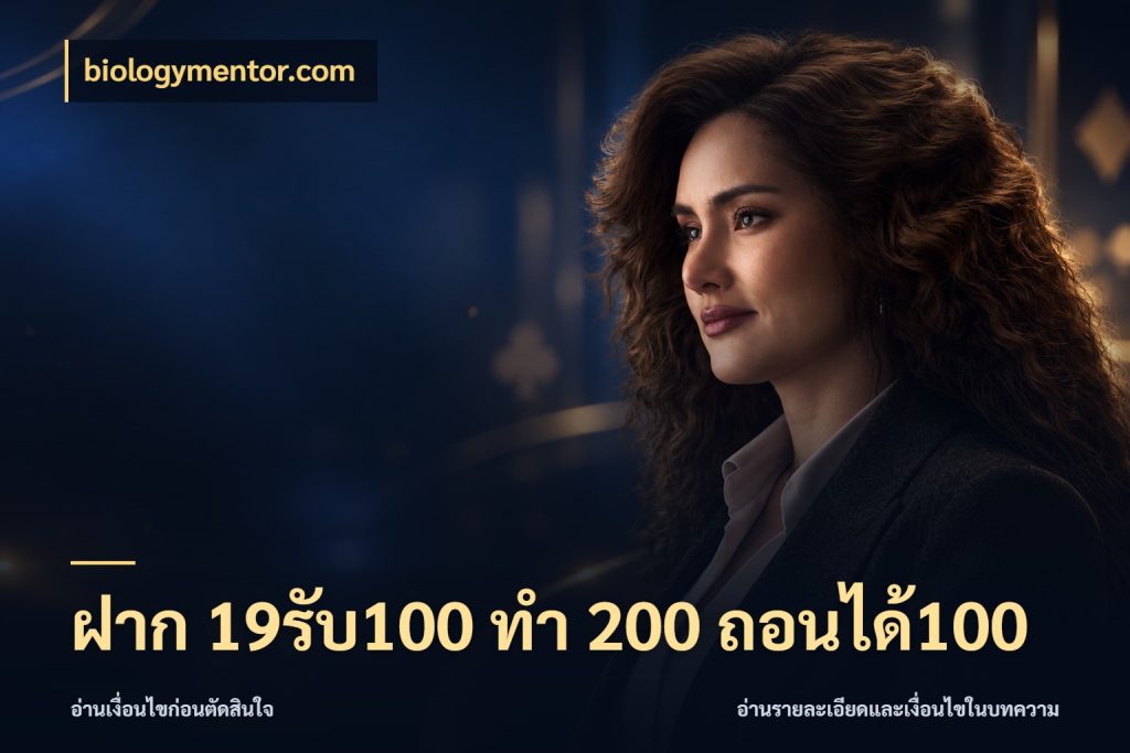 ฝาก 19รับ100 ทำ 200 ถอนได้100 เปิดมุมโปรให้เข้ากับเกมแนวโปรด สไตล์ biologymentor.com