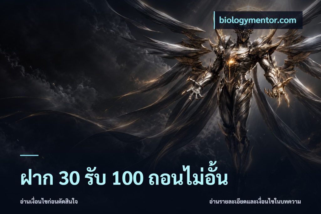 ฝาก 30 รับ 100 ถอนไม่อั้น