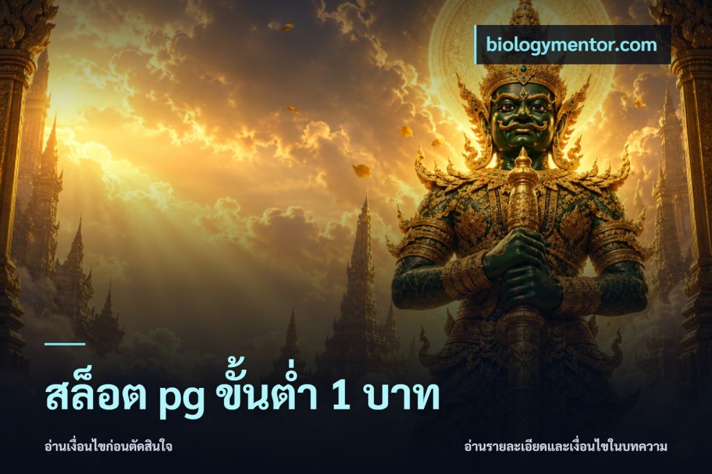 สล็อต pg ขั้นต่ำ 1 บาท