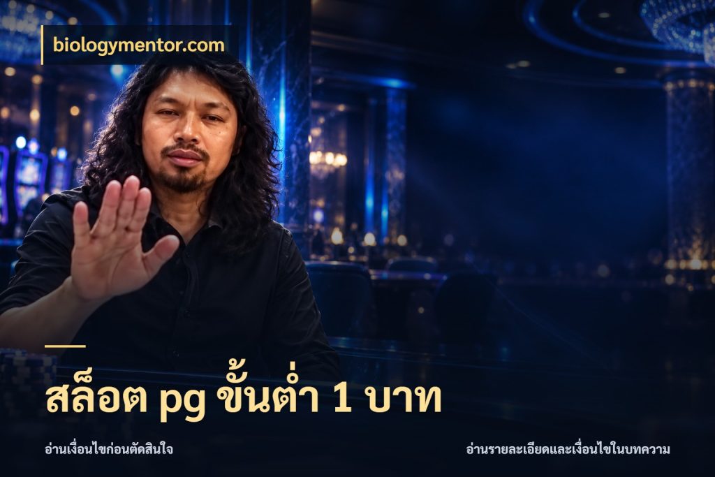 สล็อต pg ขั้นต่ำ 1 บาท biologymentor.com เลือกสไตล์จากยอดและรูปแบบที่ตรงใจ