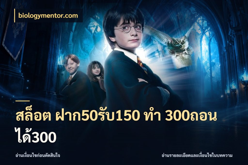 สล็อต ฝาก50รับ150 ทํา 300ถอนได้300 โปรกับเกมที่ชอบเลือกให้ตรงสไตล์ กับ biologymentor.com