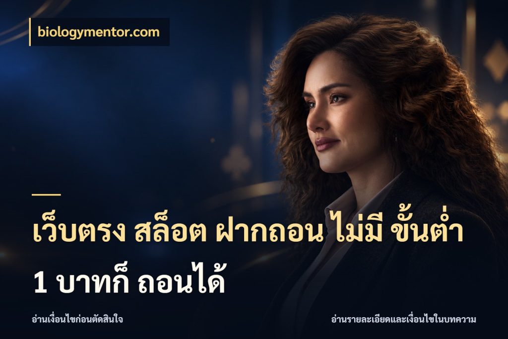 เว็บตรง สล็อต ฝากถอน ไม่มี ขั้นต่ำ 1 บาทก็ ถอนได้ ทุนเบาก็มีสีสันในจังหวะของคุณ กับ biologymentor.com