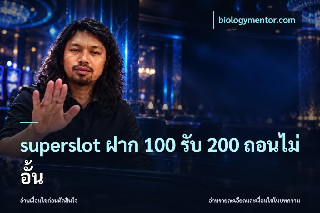 superslot ฝาก 100 รับ 200 ถอนไม่อั้น