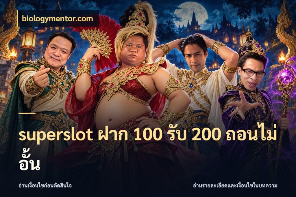 superslot ฝาก 100 รับ 200 ถอนไม่อั้น ยอดฝากและยอดรับในมุมของคนชอบลุ้น กับ biologymentor.com