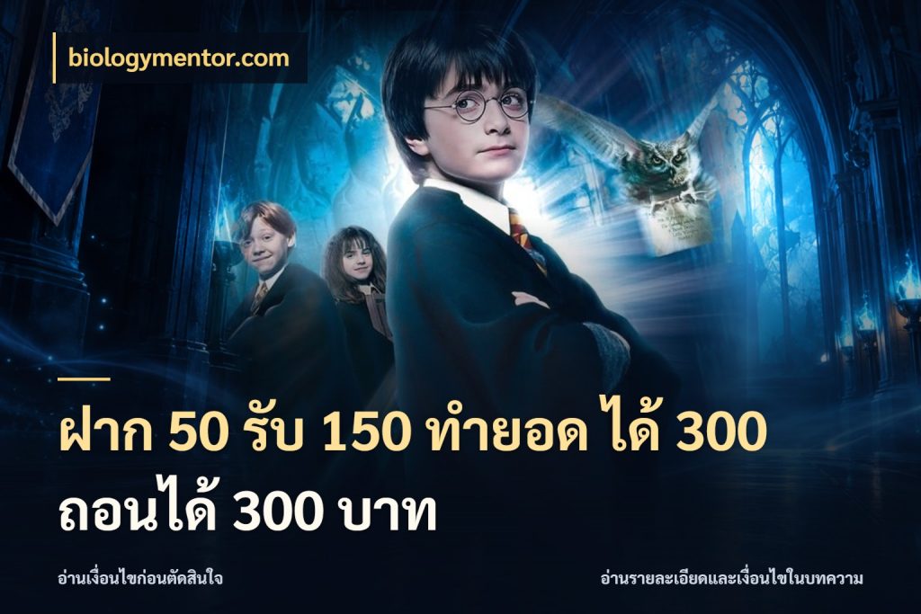 ฝาก 50 รับ 150 ทํายอด ได้ 300 ถอนได้ 300 บาท เครดิตกับรูปแบบโปรที่ตรงใจ กับ biologymentor.com