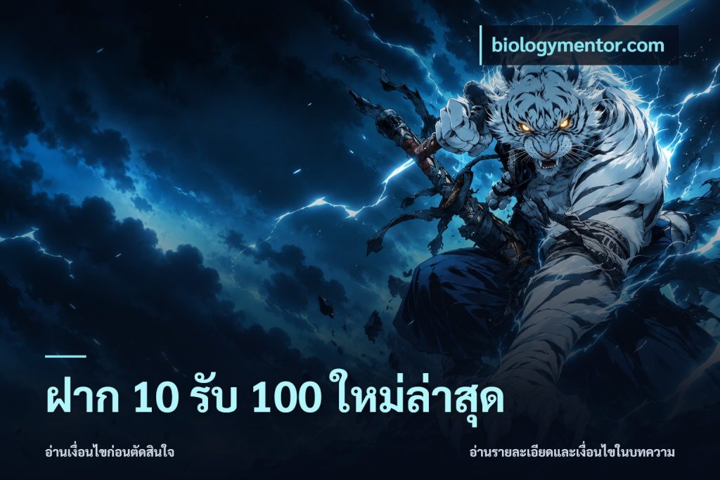 ฝาก 10 รับ 100 ใหม่ล่าสุด