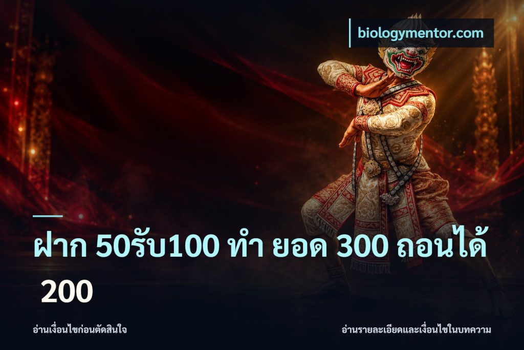 ฝาก 50รับ100 ทํา ยอด 300 ถอนได้ 200