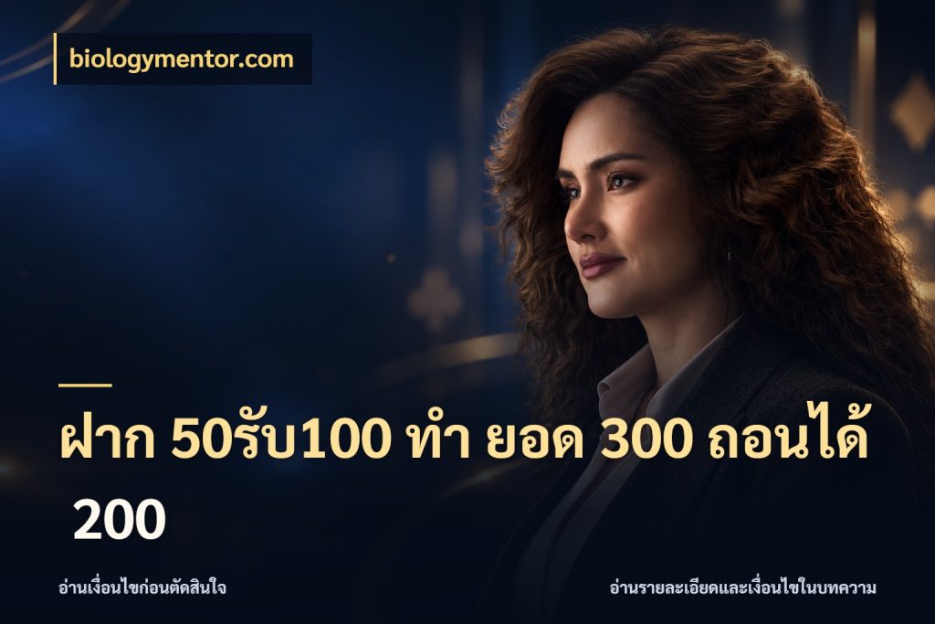 ฝาก 50รับ100 ทํา ยอด 300 ถอนได้ 200 จับประเด็นยอดรับก่อนเลือกความสนุก กับ biologymentor.com
