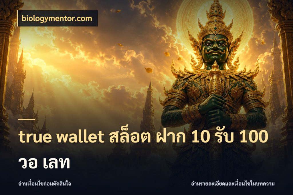 true wallet สล็อต ฝาก 10 รับ 100 วอ เลท รูปแบบโบนัสกับสิทธิ์ของสายเกม กับ biologymentor.com