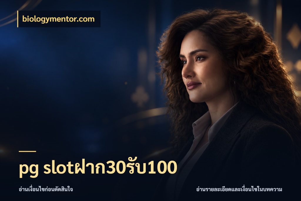 pg slotฝาก30รับ100 โปรกับเกมที่ชอบเลือกให้ตรงสไตล์ สไตล์ biologymentor.com