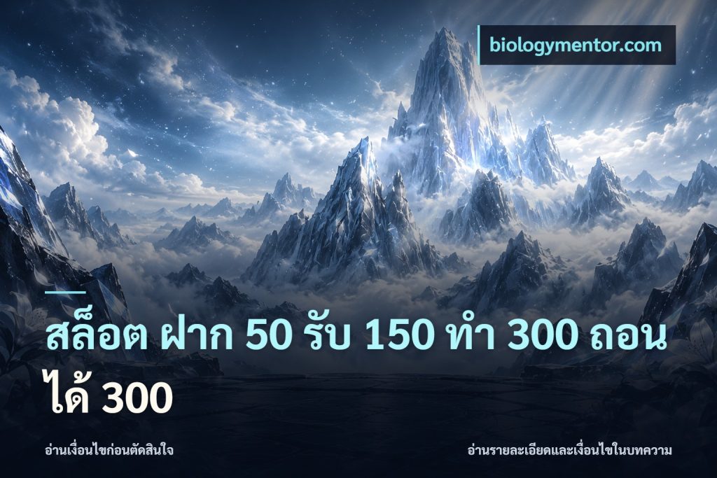 สล็อต ฝาก 50 รับ 150 ทํา 300 ถอนได้ 300