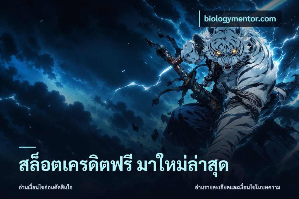สล็อตเครดิตฟรี มาใหม่ล่าสุด