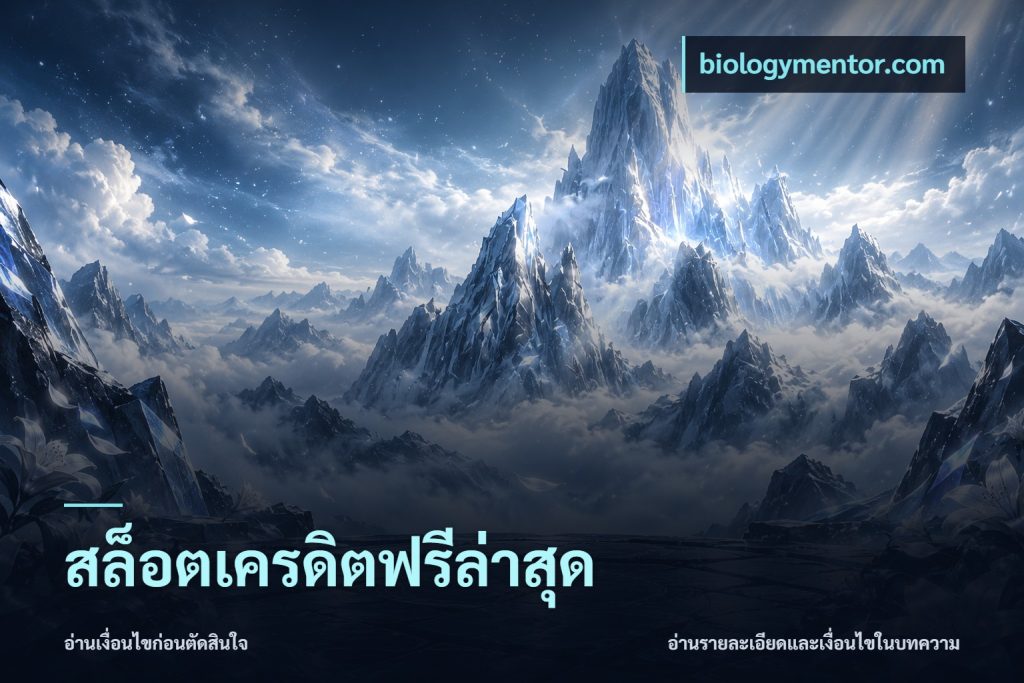 สล็อตเครดิตฟรีล่าสุด