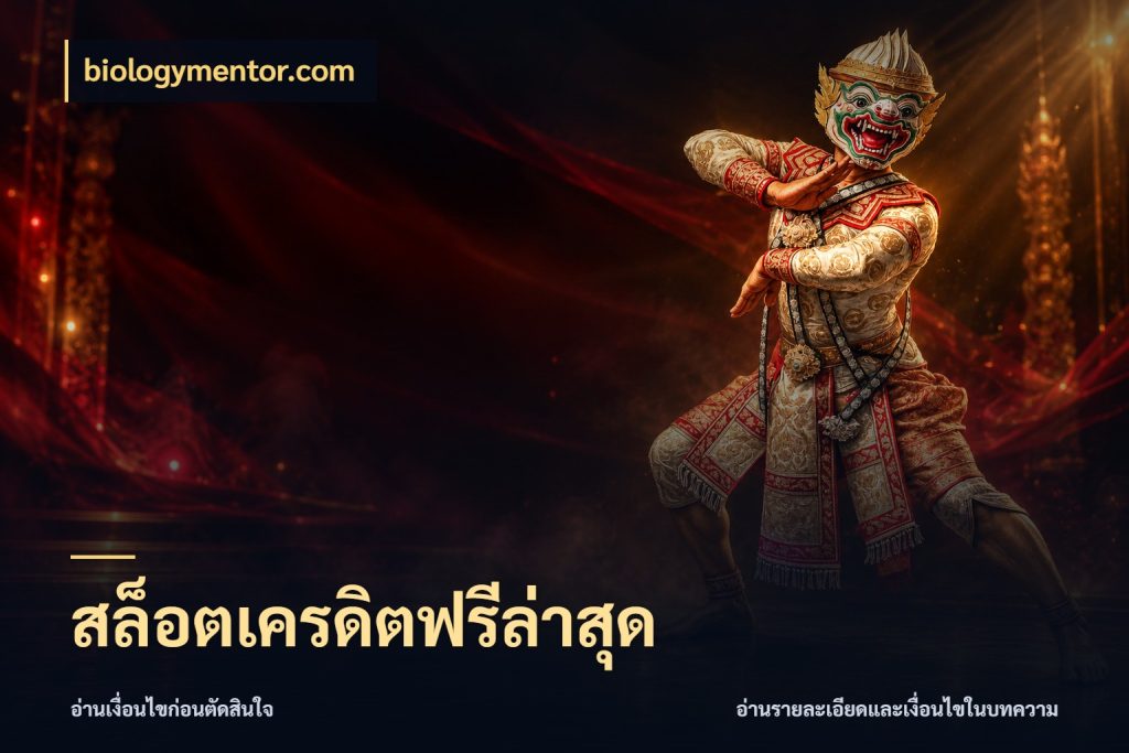 สล็อตเครดิตฟรีล่าสุด เลือกสไตล์ความสนุกจากรูปแบบเครดิต กับ biologymentor.com