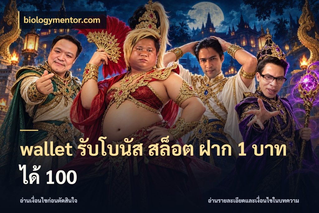 wallet รับโบนัส สล็อต ฝาก 1 บาทได้ 100 ยอดฝากและยอดรับในมุมของคนชอบลุ้น กับ biologymentor.com