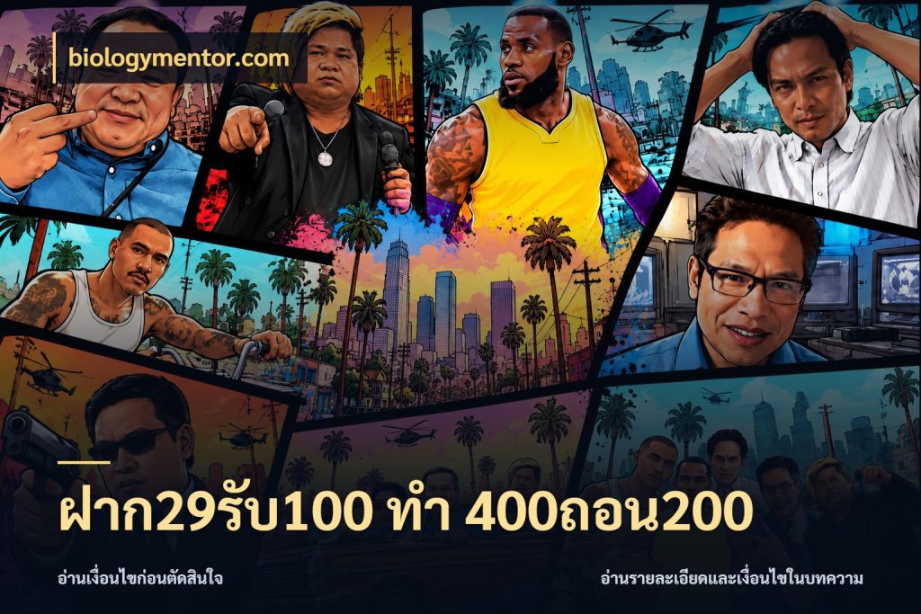 ฝาก29รับ100 ทํา 400ถอน200 จับประเด็นยอดรับก่อนเลือกความสนุก สไตล์ biologymentor.com