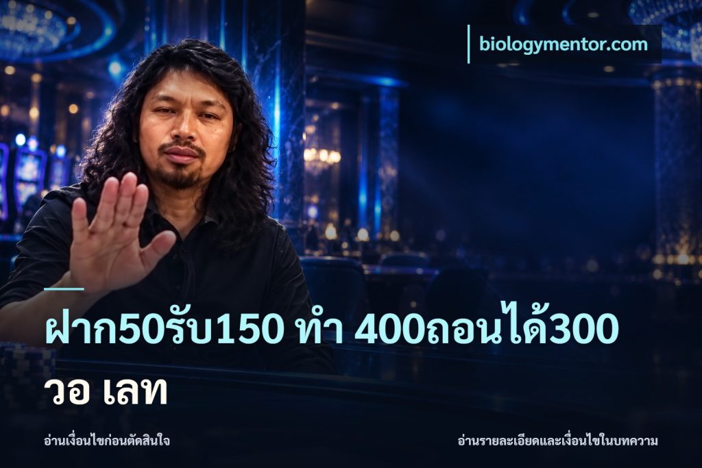 ฝาก50รับ150 ทํา 400ถอนได้300 วอ เลท