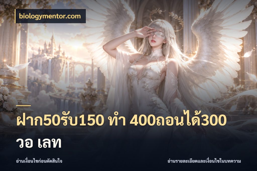 ฝาก50รับ150 ทํา 400ถอนได้300 วอ เลท รูปแบบโบนัสกับสิทธิ์ของสายเกม ในมุม biologymentor.com