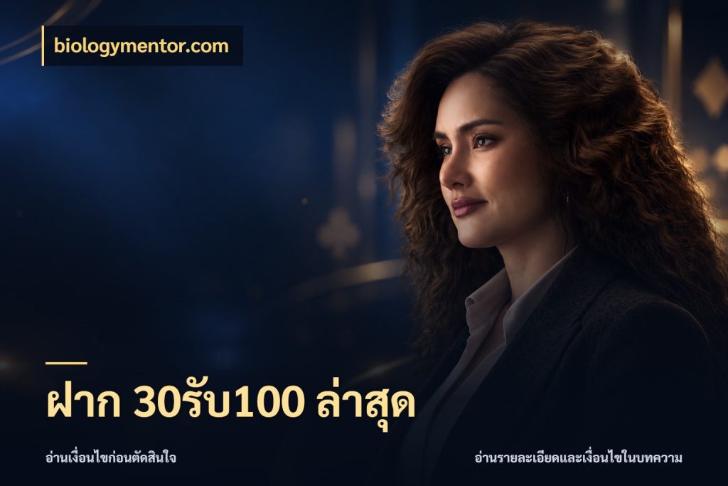 ฝาก 30รับ100 ล่าสุด biologymentor.com สายโบนัสเลือกจังหวะสนุกได้อย่างไร