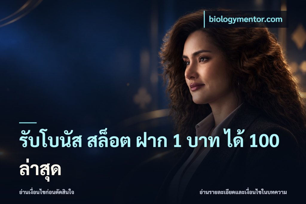 รับโบนัส สล็อต ฝาก 1 บาท ได้ 100 ล่าสุด