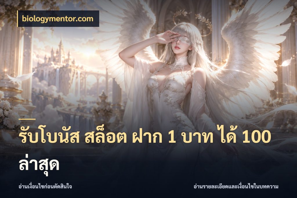 รับโบนัส สล็อต ฝาก 1 บาท ได้ 100 ล่าสุด โปรยอดรับที่สายเกมสนใจ ในมุม biologymentor.com