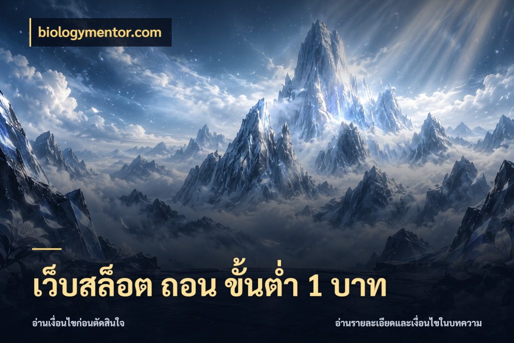 เว็บสล็อต ถอน ขั้นต่ํา 1 บาท biologymentor.com เลือกสไตล์จากยอดและรูปแบบที่ตรงใจ