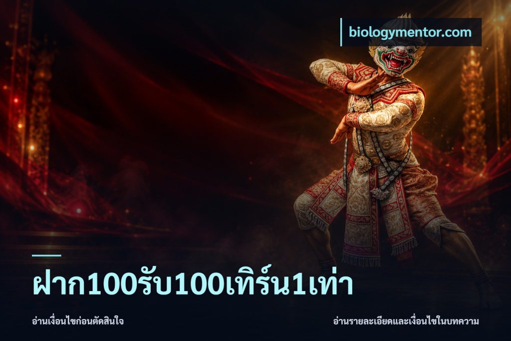 ฝาก100รับ100เทิร์น1เท่า
