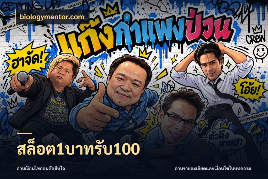 สล็อต1บาทรับ100 โปรกับเกมที่ชอบเลือกให้ตรงสไตล์ ในมุม biologymentor.com