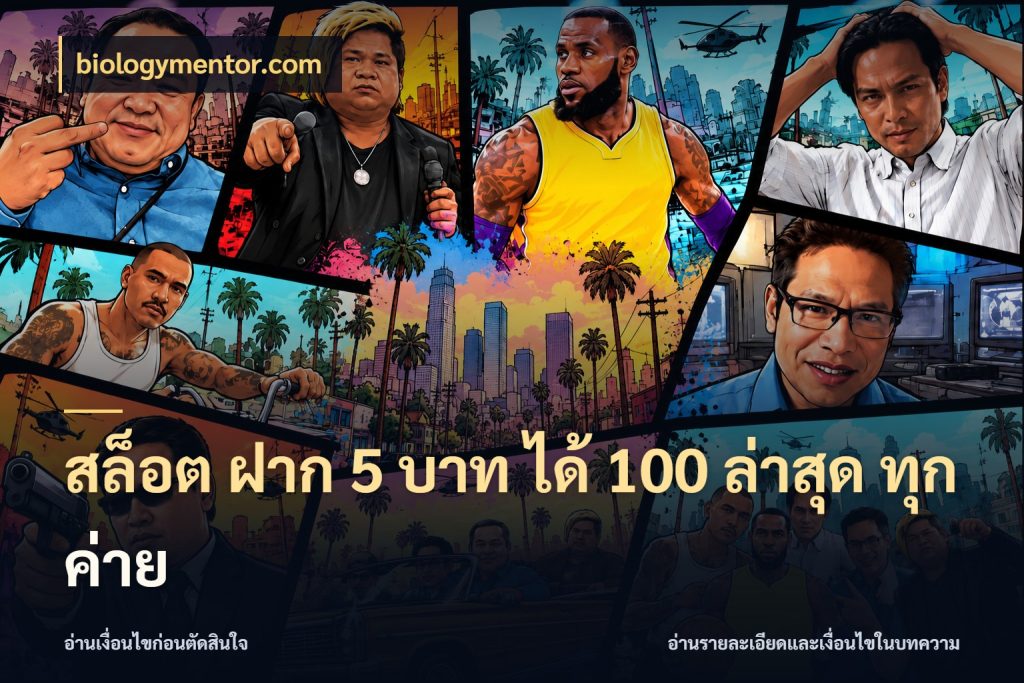สล็อต ฝาก 5 บาท ได้ 100 ล่าสุด ทุกค่าย biologymentor.com สายโบนัสเลือกจังหวะสนุกได้อย่างไร