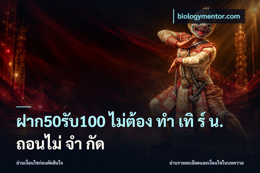 ฝาก50รับ100 ไม่ต้อง ทํา เทิ ร์ น. ถอนไม่ จํา กัด
