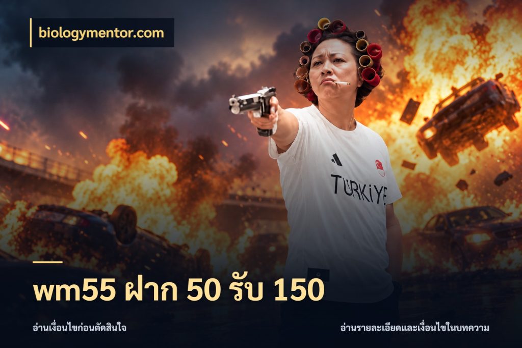 wm55 ฝาก 50 รับ 150 biologymentor.com จุดเด่นของเครดิตที่คนชอบเกมอยากรู้
