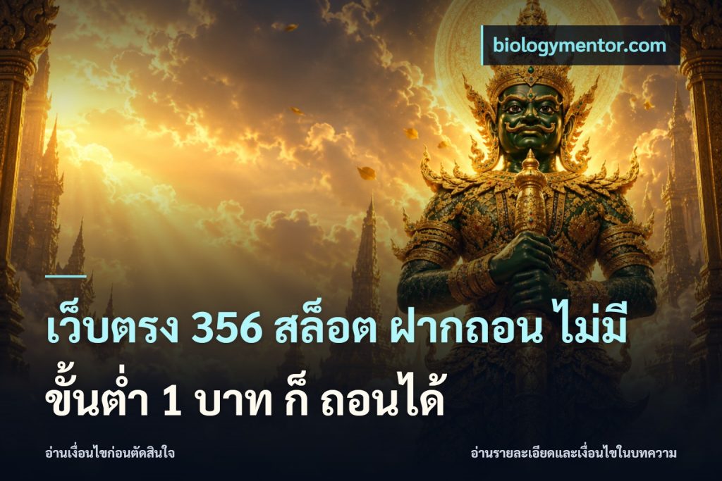 เว็บตรง 356 สล็อต ฝากถอน ไม่มี ขั้นต่ำ 1 บาท ก็ ถอนได้