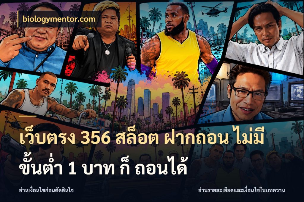 เว็บตรง 356 สล็อต ฝากถอน ไม่มี ขั้นต่ำ 1 บาท ก็ ถอนได้ จัดจังหวะสนุกให้เข้ากับงบที่ตั้งไว้ กับ biologymentor.com