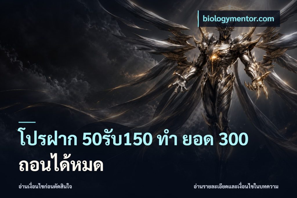 โปรฝาก 50รับ150 ทํา ยอด 300 ถอนได้หมด