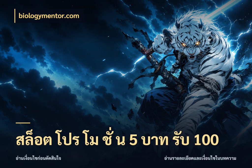 สล็อต โปร โม ชั่ น 5 บาท รับ 100 จุดเด่นของเครดิตที่คนชอบเกมอยากรู้ กับ biologymentor.com