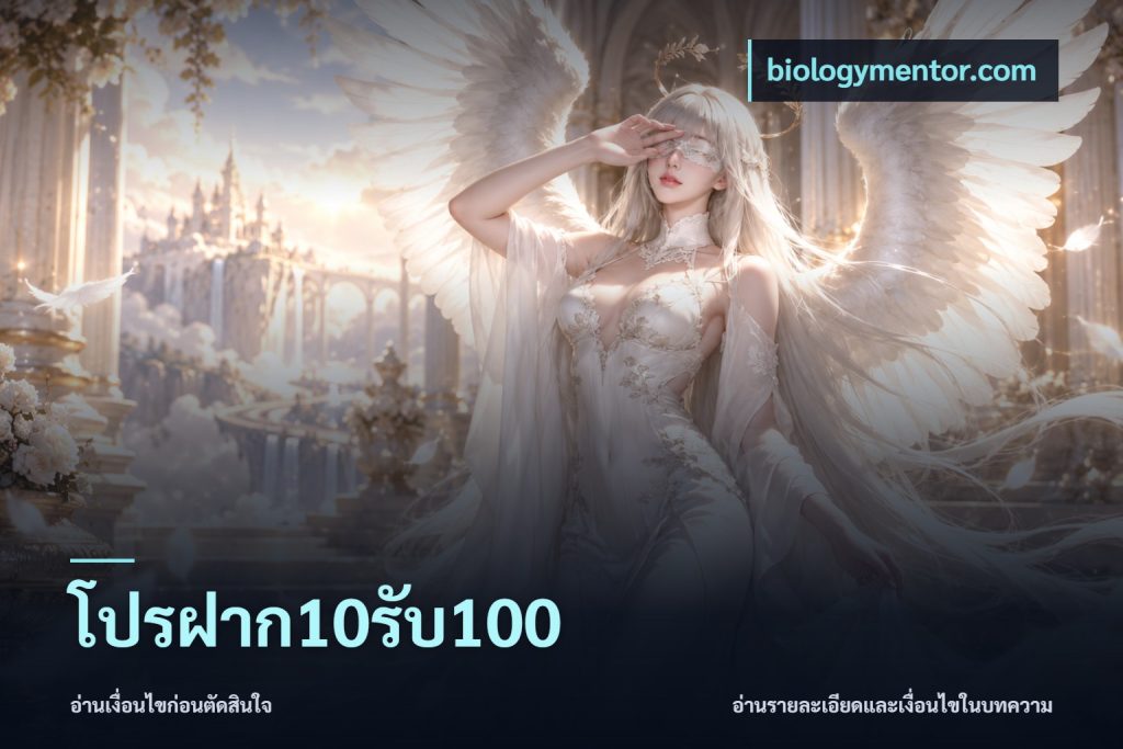 โปรฝาก10รับ100