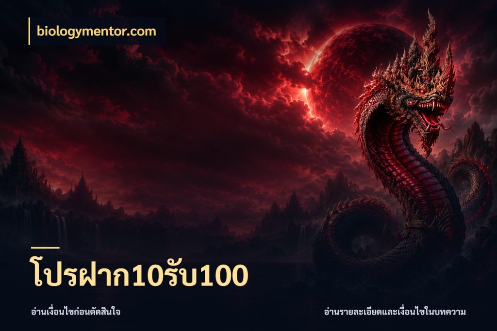 โปรฝาก10รับ100 จับคู่โบนัสกับสไตล์เกมที่ชอบ ในมุม biologymentor.com