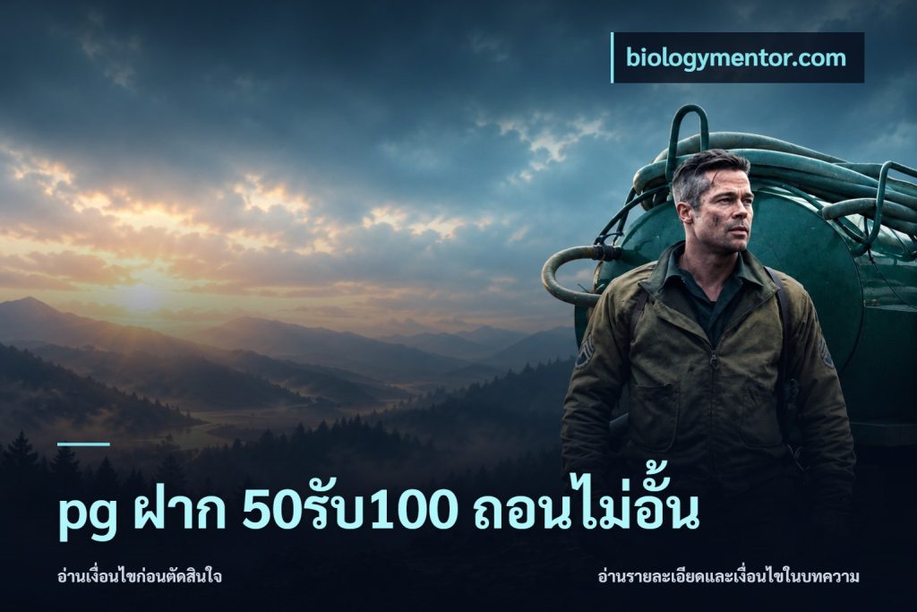 pg ฝาก 50รับ100 ถอนไม่อั้น