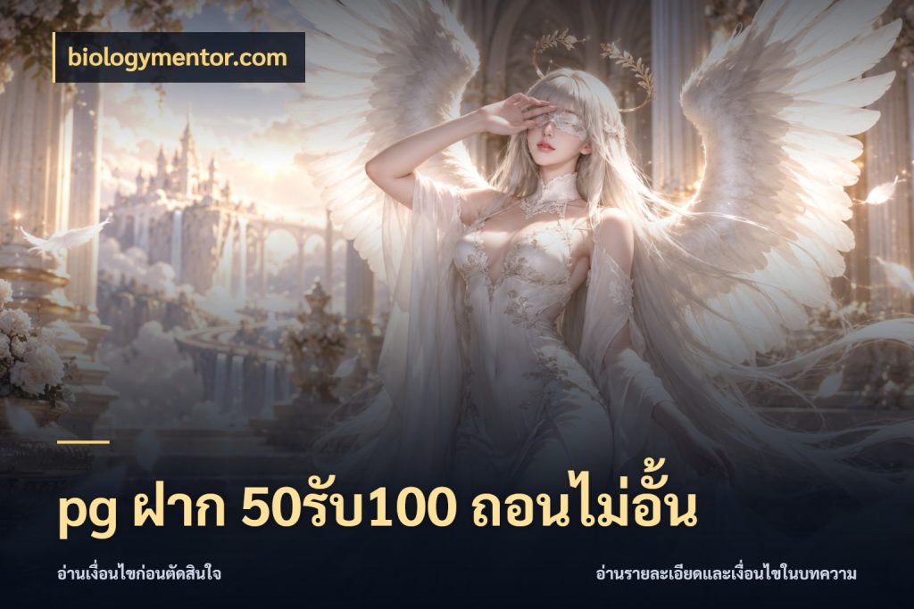 pg ฝาก 50รับ100 ถอนไม่อั้น จับประเด็นยอดรับก่อนเลือกความสนุก ในมุม biologymentor.com