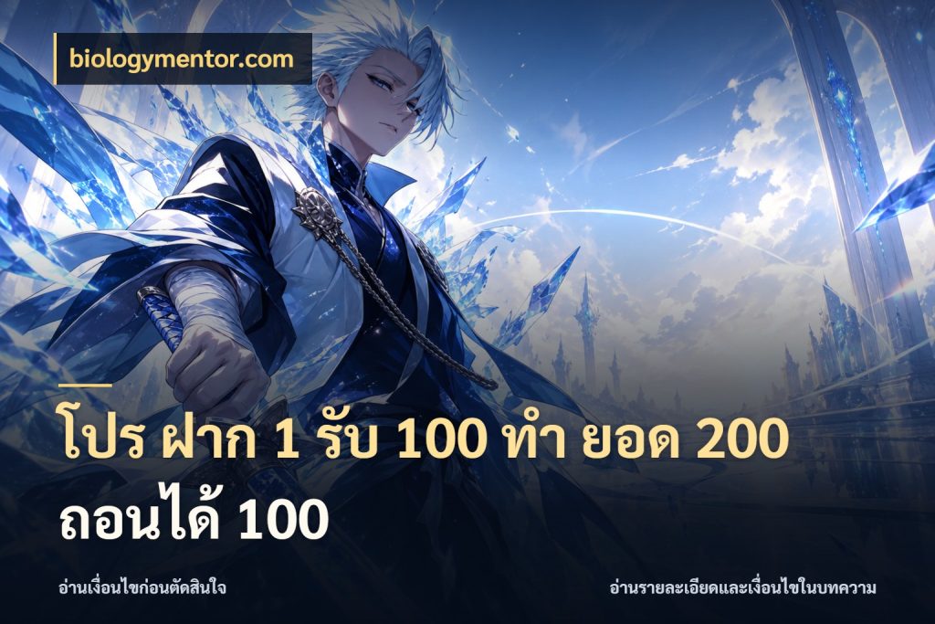 โปร ฝาก 1 รับ 100 ทํา ยอด 200 ถอนได้ 100 จับคู่โบนัสกับสไตล์เกมที่ชอบ ในมุม biologymentor.com