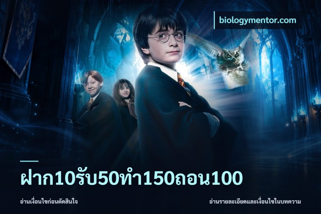 ฝาก10รับ50ทํา150ถอน100