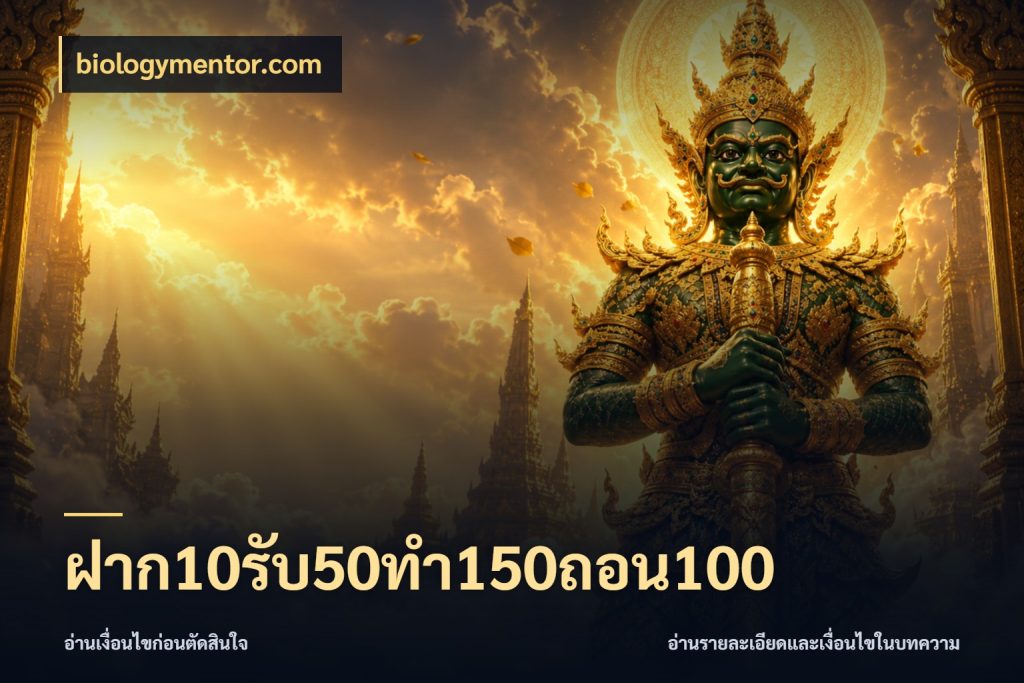 ฝาก10รับ50ทํา150ถอน100 เปิดมุมโปรให้เข้ากับเกมแนวโปรด สไตล์ biologymentor.com