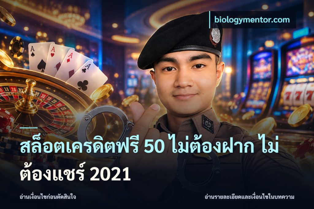 สล็อตเครดิตฟรี 50 ไม่ต้องฝาก ไม่ต้องแชร์ 2021