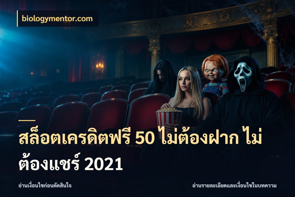 สล็อตเครดิตฟรี 50 ไม่ต้องฝาก ไม่ต้องแชร์ 2021 เครดิตฟรีในมุมที่สายโบนัสสนใจ กับ biologymentor.com