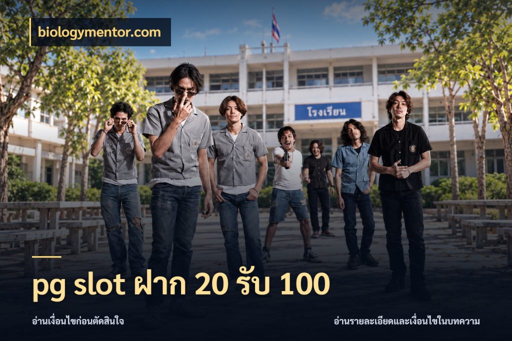 pg slot ฝาก 20 รับ 100 biologymentor.com จับประเด็นยอดรับก่อนเลือกความสนุก
