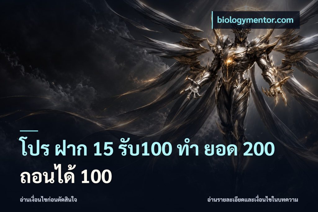 โปร ฝาก 15 รับ100 ทํา ยอด 200 ถอนได้ 100