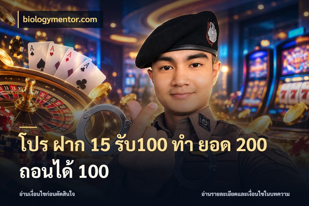 โปร ฝาก 15 รับ100 ทํา ยอด 200 ถอนได้ 100 รูปแบบโบนัสกับสิทธิ์ของสายเกม กับ biologymentor.com